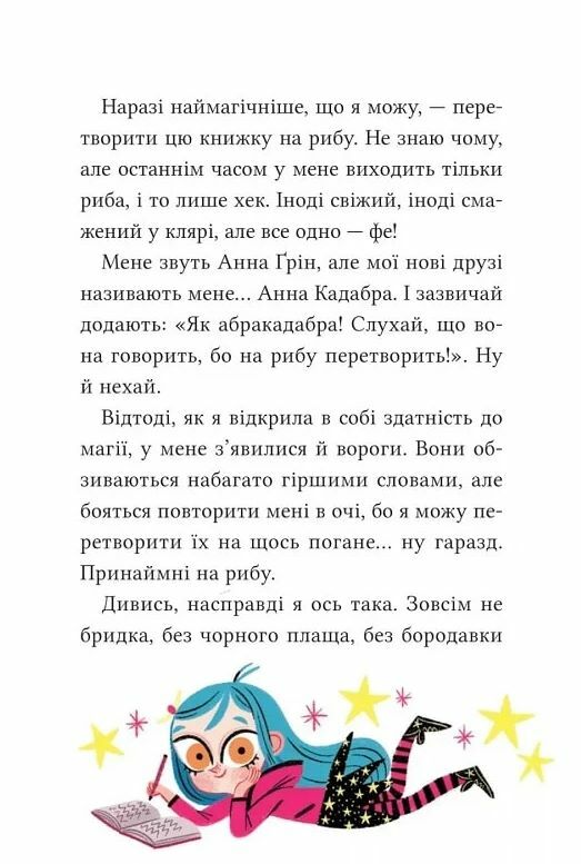 Анна Кадабра Книга 1 Клуб Повного місяця Ціна (цена) 235.60грн. | придбати  купити (купить) Анна Кадабра Книга 1 Клуб Повного місяця доставка по Украине, купить книгу, детские игрушки, компакт диски 8