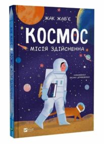 Космос місія здійсненна Космос місія здійсненна