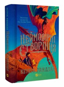 Неймовірні створіння Книга 1 Неймовірні створіння Книга 1