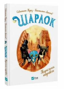 Шарлок Книга 1 Підпільна торгівля