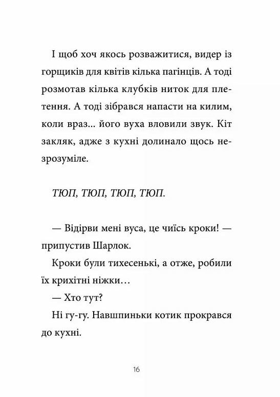Шарлок Книга 2 Зниклі миші Ціна (цена) 208.80грн. | придбати  купити (купить) Шарлок Книга 2 Зниклі миші доставка по Украине, купить книгу, детские игрушки, компакт диски 9
