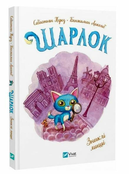 Шарлок Книга 2 Зниклі миші Ціна (цена) 208.80грн. | придбати  купити (купить) Шарлок Книга 2 Зниклі миші доставка по Украине, купить книгу, детские игрушки, компакт диски 0