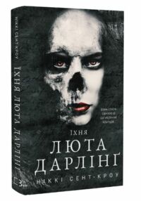 Їхня люта Дарлінг Розпусні загублені хлопці Книга 3 Їхня люта Дарлінг Розпусні загублені хлопці Книга 3