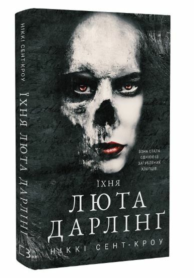 Їхня люта Дарлінг Розпусні загублені хлопці книга 3 Ціна (цена) 200.70грн. | придбати  купити (купить) Їхня люта Дарлінг Розпусні загублені хлопці книга 3 доставка по Украине, купить книгу, детские игрушки, компакт диски 0