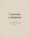 Гаррі Поттер Магія плетіння Офіційна книга плетених моделей за мотивами улюблених фільмів Ціна (цена) 710.80грн. | придбати  купити (купить) Гаррі Поттер Магія плетіння Офіційна книга плетених моделей за мотивами улюблених фільмів доставка по Украине, купить книгу, детские игрушки, компакт диски 6