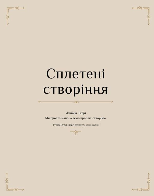 Гаррі Поттер Магія плетіння Офіційна книга плетених моделей за мотивами улюблених фільмів Ціна (цена) 710.80грн. | придбати  купити (купить) Гаррі Поттер Магія плетіння Офіційна книга плетених моделей за мотивами улюблених фільмів доставка по Украине, купить книгу, детские игрушки, компакт диски 6