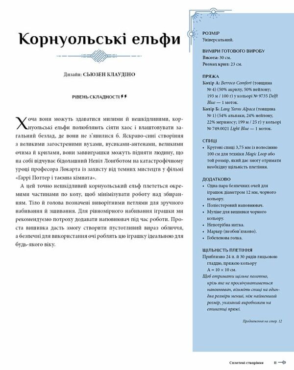 Гаррі Поттер Магія плетіння Офіційна книга плетених моделей за мотивами улюблених фільмів Ціна (цена) 710.80грн. | придбати  купити (купить) Гаррі Поттер Магія плетіння Офіційна книга плетених моделей за мотивами улюблених фільмів доставка по Украине, купить книгу, детские игрушки, компакт диски 8