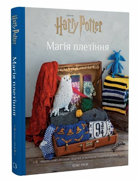 Гаррі Поттер Магія плетіння Офіційна книга плетених моделей за мотивами улюблених фільмів Ціна (цена) 710.80грн. | придбати  купити (купить) Гаррі Поттер Магія плетіння Офіційна книга плетених моделей за мотивами улюблених фільмів доставка по Украине, купить книгу, детские игрушки, компакт диски 0