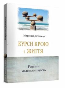 Курси крою та життя Курси крою та життя
