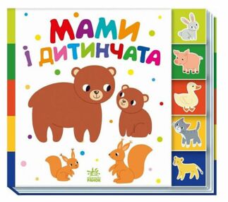 Знайди-но мене Мами і дитинчата Знайди-но мене Мами і дитинчата