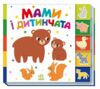Знайди-но мене Мами і дитинчата Ціна (цена) 102.90грн. | придбати  купити (купить) Знайди-но мене Мами і дитинчата доставка по Украине, купить книгу, детские игрушки, компакт диски 0