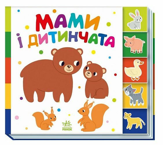 Знайди-но мене Мами і дитинчата Ціна (цена) 102.90грн. | придбати  купити (купить) Знайди-но мене Мами і дитинчата доставка по Украине, купить книгу, детские игрушки, компакт диски 0
