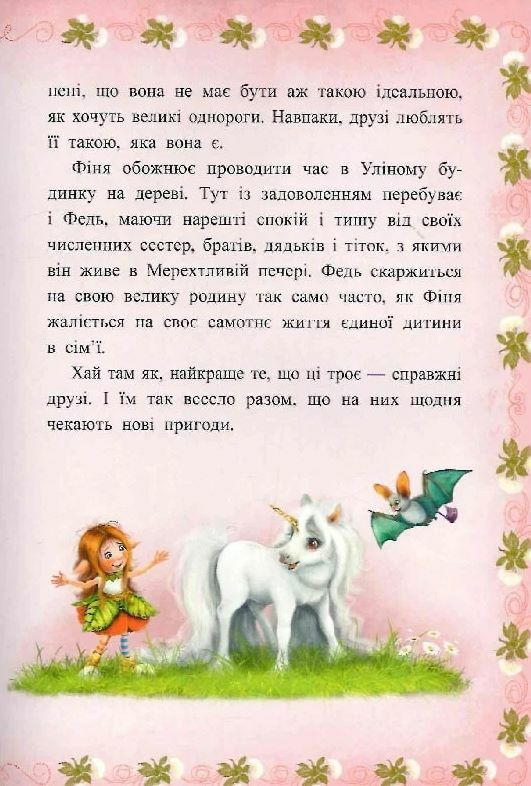 Маленька одноріжка Зіронька Історії з Лісу Мрій Ціна (цена) 330.00грн. | придбати  купити (купить) Маленька одноріжка Зіронька Історії з Лісу Мрій доставка по Украине, купить книгу, детские игрушки, компакт диски 3
