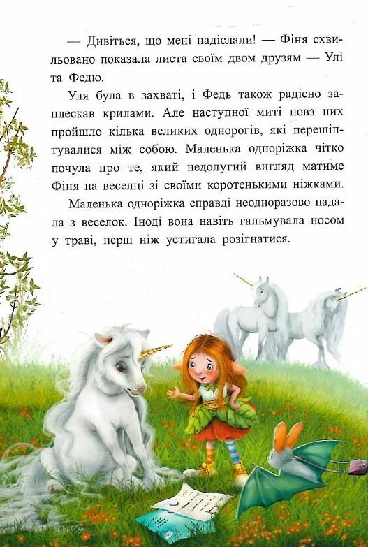 Маленька одноріжка Зіронька Історії з Лісу Мрій Ціна (цена) 330.00грн. | придбати  купити (купить) Маленька одноріжка Зіронька Історії з Лісу Мрій доставка по Украине, купить книгу, детские игрушки, компакт диски 6