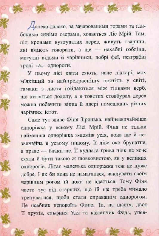 Маленька одноріжка Зіронька Історії з Лісу Мрій Ціна (цена) 330.00грн. | придбати  купити (купить) Маленька одноріжка Зіронька Історії з Лісу Мрій доставка по Украине, купить книгу, детские игрушки, компакт диски 2