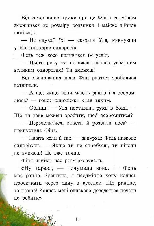 Маленька одноріжка Зіронька Історії з Лісу Мрій Ціна (цена) 330.00грн. | придбати  купити (купить) Маленька одноріжка Зіронька Історії з Лісу Мрій доставка по Украине, купить книгу, детские игрушки, компакт диски 7