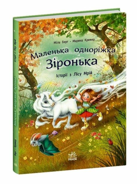 Маленька одноріжка Зіронька Історії з Лісу Мрій Ціна (цена) 330.00грн. | придбати  купити (купить) Маленька одноріжка Зіронька Історії з Лісу Мрій доставка по Украине, купить книгу, детские игрушки, компакт диски 0