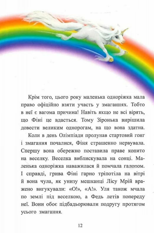 Маленька одноріжка Зіронька Історії з Лісу Мрій Ціна (цена) 330.00грн. | придбати  купити (купить) Маленька одноріжка Зіронька Історії з Лісу Мрій доставка по Украине, купить книгу, детские игрушки, компакт диски 8