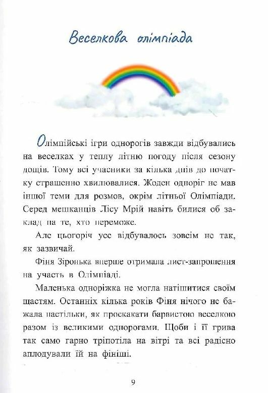 Маленька одноріжка Зіронька Історії з Лісу Мрій Ціна (цена) 330.00грн. | придбати  купити (купить) Маленька одноріжка Зіронька Історії з Лісу Мрій доставка по Украине, купить книгу, детские игрушки, компакт диски 5