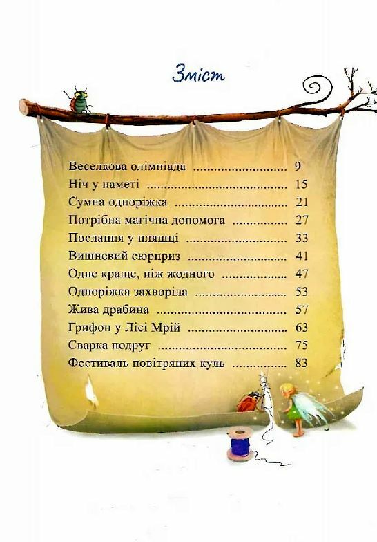 Маленька одноріжка Зіронька Історії з Лісу Мрій Ціна (цена) 330.00грн. | придбати  купити (купить) Маленька одноріжка Зіронька Історії з Лісу Мрій доставка по Украине, купить книгу, детские игрушки, компакт диски 1