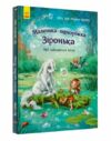 Маленька одноріжка Зіронька Мрії здійснюються тобою Ціна (цена) 216.10грн. | придбати  купити (купить) Маленька одноріжка Зіронька Мрії здійснюються тобою доставка по Украине, купить книгу, детские игрушки, компакт диски 0