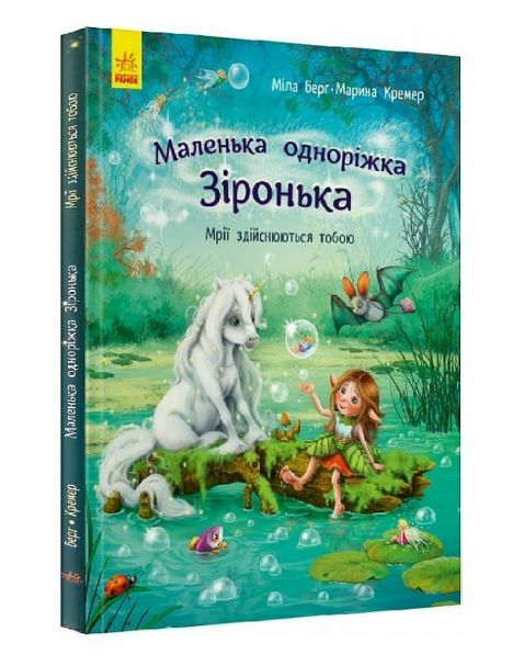 Маленька одноріжка Зіронька Мрії здійснюються тобою Ціна (цена) 216.10грн. | придбати  купити (купить) Маленька одноріжка Зіронька Мрії здійснюються тобою доставка по Украине, купить книгу, детские игрушки, компакт диски 0