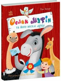 Ослик Мафін та його веселі друзі