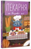 Пекарня на Яблуневій алеї Ціна (цена) 208.20грн. | придбати  купити (купить) Пекарня на Яблуневій алеї доставка по Украине, купить книгу, детские игрушки, компакт диски 0