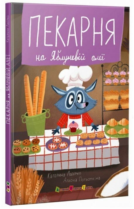 Пекарня на Яблуневій алеї Ціна (цена) 208.20грн. | придбати  купити (купить) Пекарня на Яблуневій алеї доставка по Украине, купить книгу, детские игрушки, компакт диски 0