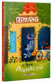 Перукарня на вулиці Пухнастій