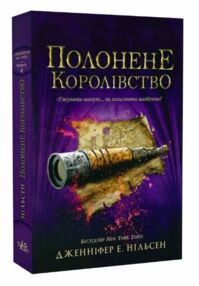 Сходження на трон Полонене королівство Книга 4 Сходження на трон Полонене королівство Книга 4