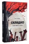 Складно Слова війни та любові Ціна (цена) 170.30грн. | придбати  купити (купить) Складно Слова війни та любові доставка по Украине, купить книгу, детские игрушки, компакт диски 0 Складно Слова війни та любові Ціна (цена) 170.30грн. | придбати  купити (купить) Складно Слова війни та любові доставка по Украине, купить книгу, детские игрушки, компакт диски 0