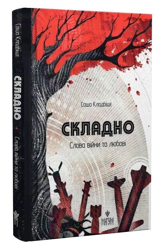 Складно Слова війни та любові Ціна (цена) 170.30грн. | придбати  купити (купить) Складно Слова війни та любові доставка по Украине, купить книгу, детские игрушки, компакт диски 0