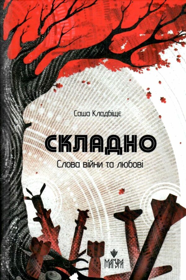 Складно Слова війни та любові Ціна (цена) 170.30грн. | придбати  купити (купить) Складно Слова війни та любові доставка по Украине, купить книгу, детские игрушки, компакт диски 0
