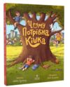 Чому потрібна кішка Ціна (цена) 234.20грн. | придбати купити (купить) Чому потрібна кішка доставка по Украине, купить книгу, детские игрушки, компакт диски 0 Чому потрібна кішка Ціна (цена) 234.20грн. | придбати купити (купить) Чому потрібна кішка доставка по Украине, купить книгу, детские игрушки, компакт диски 0