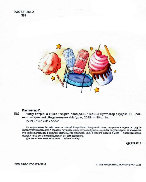 Чому потрібна кішка Ціна (цена) 324.00грн. | придбати  купити (купить) Чому потрібна кішка доставка по Украине, купить книгу, детские игрушки, компакт диски 1