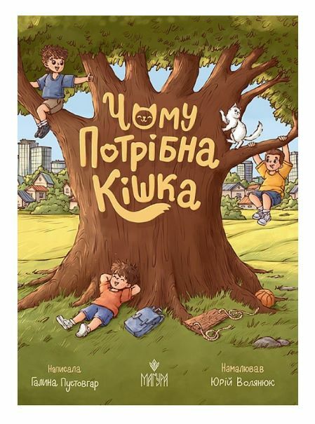 Чому потрібна кішка Ціна (цена) 247.70грн. | придбати  купити (купить) Чому потрібна кішка доставка по Украине, купить книгу, детские игрушки, компакт диски 0