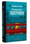 Усі в цьому поїзді - підозрювані Книга 2 Ціна (цена) 286.20грн. | придбати  купити (купить) Усі в цьому поїзді - підозрювані Книга 2 доставка по Украине, купить книгу, детские игрушки, компакт диски 0