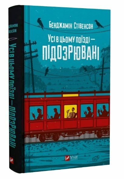 Усі в цьому поїзді - підозрювані Книга 2 Ціна (цена) 286.20грн. | придбати  купити (купить) Усі в цьому поїзді - підозрювані Книга 2 доставка по Украине, купить книгу, детские игрушки, компакт диски 0