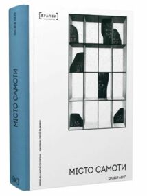 Місто самоти Місто самоти