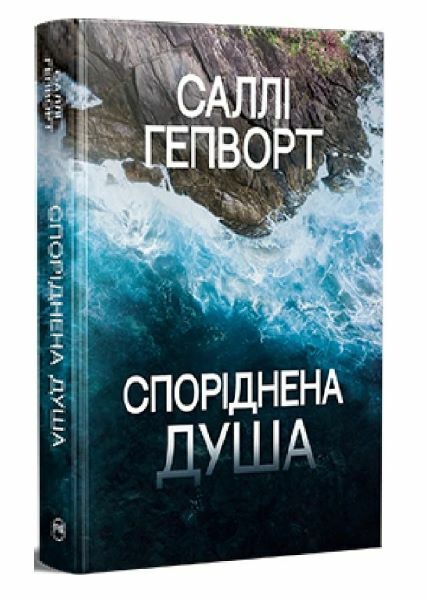 Споріднена душа Ціна (цена) 315.98грн. | придбати  купити (купить) Споріднена душа доставка по Украине, купить книгу, детские игрушки, компакт диски 0