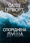 Споріднена душа Ціна (цена) 315.98грн. | придбати  купити (купить) Споріднена душа доставка по Украине, купить книгу, детские игрушки, компакт диски 6