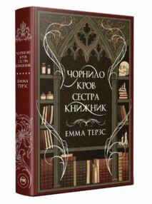 Чорнило Кров Сестра Книжник Чорнило Кров Сестра Книжник