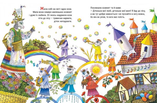 Вовк і семеро козенят картонна подарункова Ціна (цена) 266.70грн. | придбати  купити (купить) Вовк і семеро козенят картонна подарункова доставка по Украине, купить книгу, детские игрушки, компакт диски 1