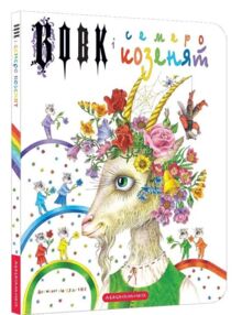 Вовк і семеро козенят картонна подарункова