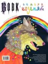 Вовк і семеро козенят картонна подарункова Ціна (цена) 266.70грн. | придбати  купити (купить) Вовк і семеро козенят картонна подарункова доставка по Украине, купить книгу, детские игрушки, компакт диски 3
