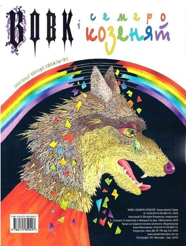 Вовк і семеро козенят картонна подарункова Ціна (цена) 266.70грн. | придбати  купити (купить) Вовк і семеро козенят картонна подарункова доставка по Украине, купить книгу, детские игрушки, компакт диски 3