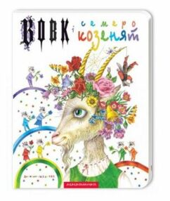 Вовк і семеро козенят картонна подарункова