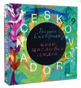 SKOVORODANCE Коло щасливих людей SKOVORODANCE Коло щасливих людей