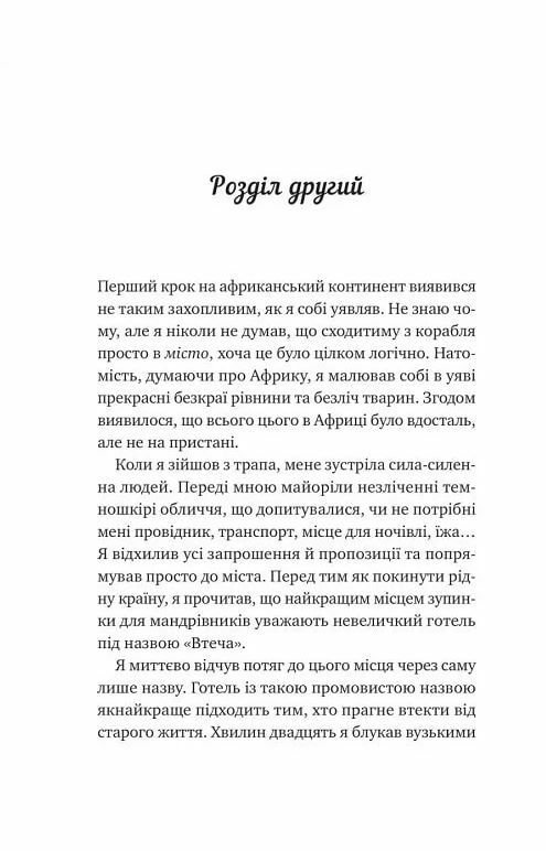 Життєве сафарі Тверда обкладинка Ціна (цена) 212.00грн. | придбати  купити (купить) Життєве сафарі Тверда обкладинка доставка по Украине, купить книгу, детские игрушки, компакт диски 4